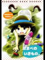 [わんちょ家]はまべのいきもの
