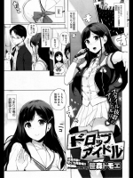 [笹森トモエ] ドロップアイドル