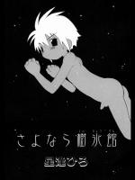 Sayonara Juhyoukan