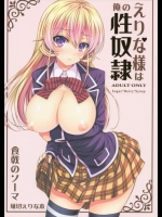 えりな様は俺の性奴隷
