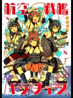 5790985日向や扶桑姉妹たち不遇な航空戦艦が反乱してドックを占拠したりする非エロ (艦隊これくしょん -艦これ-)