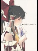 [よぬりめ] 瓶詰めスプランドゥール_4