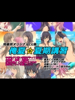 (同人CG集) [特薬草] 俺夏☆夏期講習
