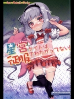 [ふらいぱん大魔王(提灯暗光)]星宮ケイトは征服されたがってない!(世界征服～謀略のズヴィズダー～)