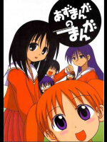 あずまんがのまんが