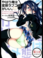 やはり俺は変態ラブコメがいい。