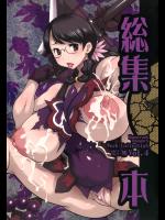 [DANGEROUS THOUGHTS (危険思想)] 危険思想作品集4 総集本 (クイーンズブレイ