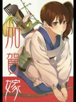 ちょっとおっちょこちょいな新妻加賀さんが可愛い！