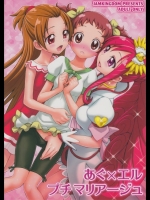 [ジャム王国(ジャム王子)] あぐ×エル プチマリアージュ (ドキドキ!プリキュア)