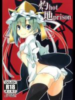 [コーラーボルト] 灼hot地prison (東方Project)