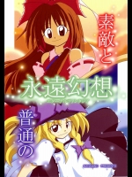 素敵と普通の永遠幻想          