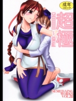 超極_2