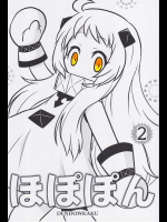 ほぽぽん02（電童閣）