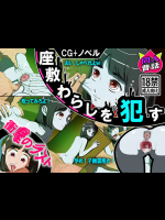 [同人昔話] 座敷わらしを犯す