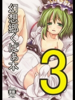 幻想郷くぱぁ本3_3