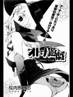 [桜肉馬太郎]オトナ遊戯