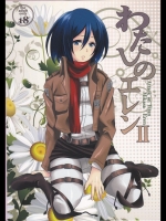 [平平 (ひらたいら)] わたしのエレン 2 (進撃の巨人)