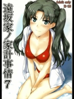 遠坂家ノ家計事情 7_3