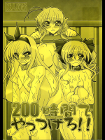 [山櫻]200時間でやっつけろ
