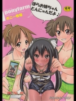 (C78) [ポニー牧場 (井上よしひさ)] ぽにおん!!!～ほらお姉ちゃんとんにゃんだよ♪～ (け