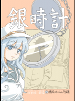 [アトリエリョーサン] 銀時計