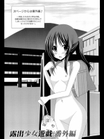 露出少女遊戯 番外編