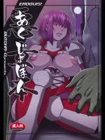 悪女たちが怪物にめちゃくちゃにされてしまう本です。極太すぎるティムポをブチ込まれてしまいますｗ【対魔忍アサギ 同人誌・エロ漫画】