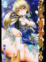 [U.R.C (桃屋しょう猫)] 王元姫無惨 前編  (真・三國無双6)