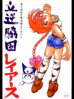 立逆脇固レイアース_2