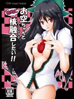 お空ちゃんと性的に核融合したい!!
