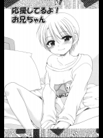 [犬星] 応援してるよ！お兄ちゃん