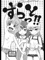 (C82) (同人誌) [田(成島ゴドー)] すらっと!! (オリジナル)