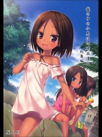(同人誌) (C87) [ノラネコノタマ (雪野みなと)] 籠の中の小鳥は何時出遣る 総集編