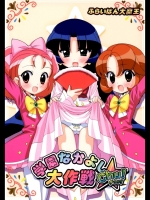 学園なかよし大作戦 Chu!