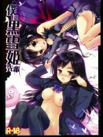[翼×要 (緋ノ丘シュウジ 椎名悠輝)] 僕の黒雪姫先輩