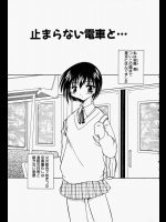 [忠臣蔵之介] 止まらない電車と…