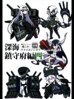 深海鎮守府編四