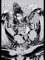 [ドレポール(レオパルド)] レオパル本15 (BAYONETTA)