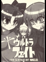 ウルトラフェイト          