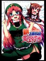 [あるけみい] 新3面B組美鈴先生～新キャラだよ全員集合～.