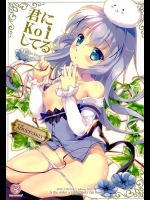 [PINK CHUCHU (みけおう)] 君にkoiしてる (ご注文はうさぎですか？)
