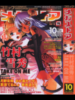 コミックメガストア 2005年10月号