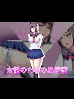 女性のための風俗店