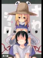 [100円外務省] すわショタ (東方Project)