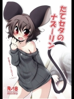 たてセタのナズーリン
