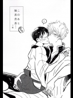 (かぶき町大集会) [いとり (わっし)] このあと無茶苦茶・・・ (銀魂)