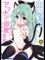 山風ちゃんのアブナイ診察事情