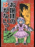 [紅なまず団] お嬢様のはがないっ!
