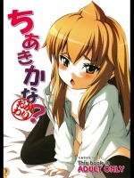 (C73)(同人誌) [夢想キャンパス] ちあきかな？おかわり (みなみけ)