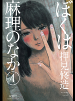 [押見修造] ぼくは麻理のなか 第04巻